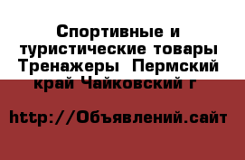 Спортивные и туристические товары Тренажеры. Пермский край,Чайковский г.